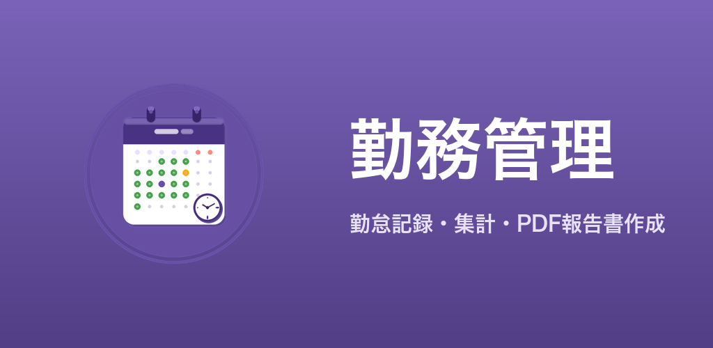 勤務管理